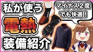 【マイナス２度でも快適】わたしが使っている電熱系ウェア紹介【バイク装備】