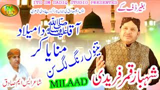 Aaqa Da Millad Manaya Kar [ Shahbaaz Qamar Freedi ] New Naat 2019