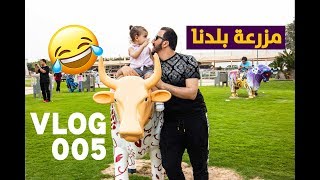 VLOG 005 | جولة في مزرعة بلدنا في قطر