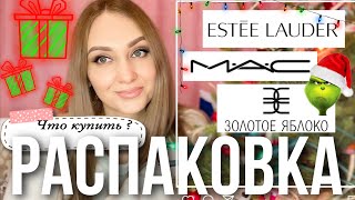 Что купить из косметики ? Распаковка косметики Mac 🖤 Estee Lauder 🤎 золотое яблоко 💛 Nars и др