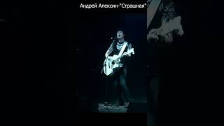 #Страшная #Андрей #Алексин