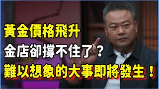 黃金價格飛升，但金店都撐不下去了？難以想象的大事即將發生，你知道內幕嗎？#talkshow #圆桌派 #窦文涛 #脱口秀 #真人秀 #圆桌派第七季 #马未都