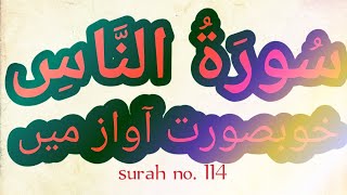 surah al naas /tilawat e surah al naas  /tilawate quran pak in beautiful voice/surah no 114