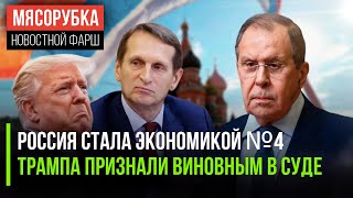 Экономика РФ заняла 4 место в мире || Присяжные осудили Трампа || СВР рассказала о планах США