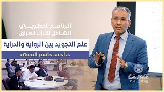 علم التجويد بين الرواية والدراية | د. أحمد جاسم النجفي | البرنامج التطويري الشامل لقراء العراق