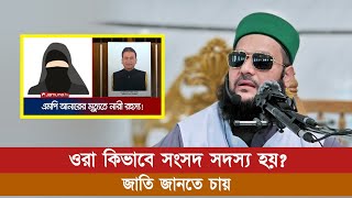 ভারতে গিয়ে খু** হওয়া সংসদ সদস্য আনারকে নিয়ে কি বললেন ড. এনায়েতুল্লাহ আব্বাসী হুজুর? || Abbasi Tv