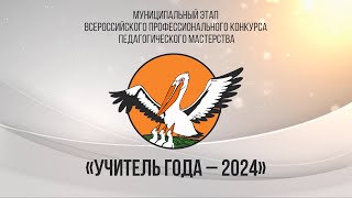 «Учитель года - 2024» Закрытие 02.02.24