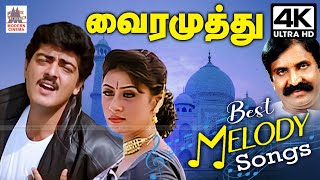 Vairamuthu Melody Songs | Tamil 90s hits கவிப்பேரசு வைரமுத்துவின் வைரவரிகளில் இனிய மெல்லிசை பாடல்கள்