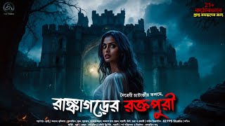 রাঙ্কাগড়ের রক্তপুরী | অভিশপ্ত কেল্লা কী একে একে কেড়ে নেবে সব প্রাণ?|কঠোরভাবে প্রাপ্তবয়স্কদের জন্য