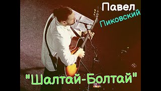 Павел Пиковский - "Шалтай-Болтай", 28.01.22 Нижний