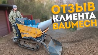 🏠 Отзыв клиента | Мини-думпер BAUMECH в работе | Отмостка дома