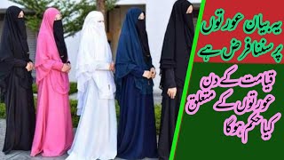 Qyamat k dain Aourton ka kia hall ho ga by Allama Muhammad Khan Official