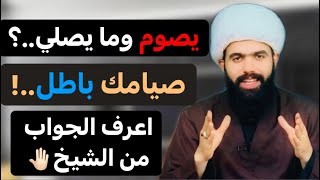 يصوم ولا يصلي صحيح صيامه باطل..؟ اسمع رد الشيخ🤚🏻 لايفوتك الجواب