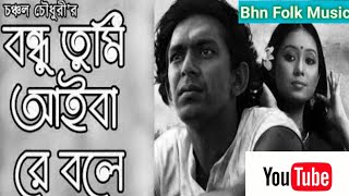 Bondu Tumi Aiba Re Bole || বন্ধু তুমি আইবারে বলে ||  Bamgla Sad Song