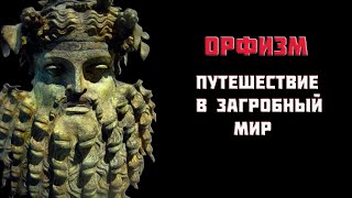 Дионис. Орфей. Христос. Орфизм и тайна спасения