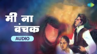 मी ना वंचक | V. Patwardhan | V.S.Desai | मराठी गाणी | Retro Marathi Songs | Old is Gold