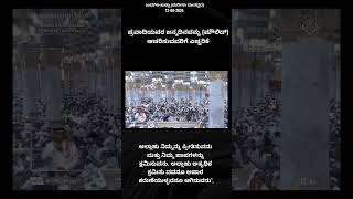 ಜುಮ್ಆ ಖುತ್ಬಾ (ಮದೀನಾ ಮುನವ್ವರ) _ ಪ್ರವಾದಿಯವರ ಜನ್ಮದಿನವನ್ನು (ಮೌಲಿದ್) ಆಚರಿಸುವವರಿಗೆ ಎಚ್ಚರಿಕೆ