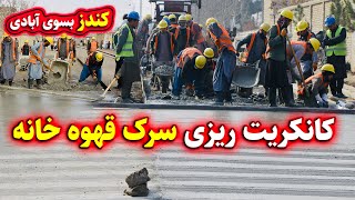 پروژه کانکریت ریزی شهرک قهوه خانه شهر کندز درحال تکمیل شدن است! Construction of Qahwakhana Road