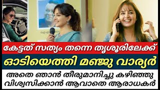 അതിവേഗം ചാലക്കുടിയിലേക്ക് ഓടിയെത്തി മഞ്ജു വാര്യർ||ആരാധകർ കാത്തിരുന്ന വാർത്ത പുറത്ത്||Manjuwarrier||