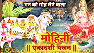 एकादशीभजन Ekadashi bhajan | Mohini Ekadashi bhajan | Ekadashi bhajan 2024 |gyaras bhajan |gyaras2024