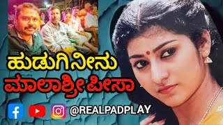 ಹುಡುಗಿ ನೀನು ಮಾಲಾಶ್ರೀ ಪೀಸಾ | Hudugi Ninu @Realpadplay #nataka #music #song #love