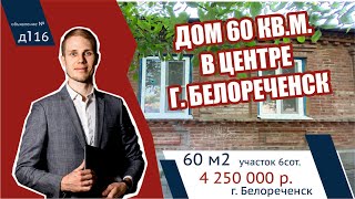 Кирпичный дом 60 кв.м. в центре г. Белореченск, Краснодарский край  - АН "Риелтория"