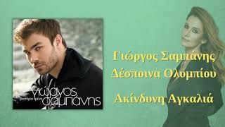 Γιώργος Σαμπάνης & Δέσποινα Ολυμπίου - Ακίνδυνη Αγκαλιά Official Audio Release (HQ)