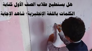 هل يستطيع طلاب الصف الأول كتابة الكلمات باللغة الإنجليزية؟ شاهد الإجابة!