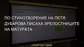 #зрелостниците #Петя #Дубарова #стихотворение #писаха #матурата