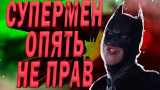 Бэтмен  снова бомбит с Супермена [ТРЕШ ОБЗОР] Несправедливость 2021 (Injustice 2021)