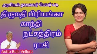 #பிரியங்காகாந்தி நட்சத்திரம் ராசி #priyanka_gandhi #congressparty காங்கிரஸ் #astrobalavellore