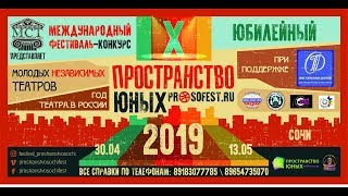 Спекаткль "Тиль Уленшпигель" ("Пространство юных-2019")