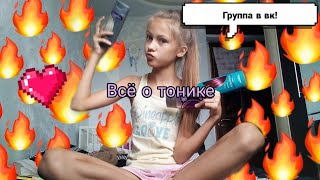 ВСЁ О ТОНИКЕ/ответы на вопросы. 😹🌈