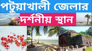 পটুয়াখালী জেলার দর্শনীয় স্থান। patuakhali jila.