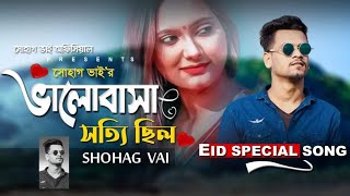 Valobasa Sotthi Chilo||ভালোবাসা সত্যি ছিলো||Shohag Vai Official Bangla Eid Love Sad Rap Song 2020