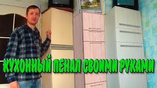 кухонный пенал к 8 марта