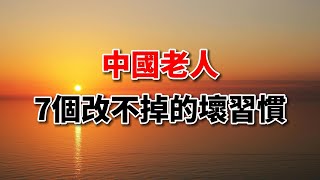 活多大才算是长寿？中国老人7个改不掉的坏习惯，你占了几个？