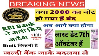 last date of 2000 bank note  | new big update। date extended #rbi #bank