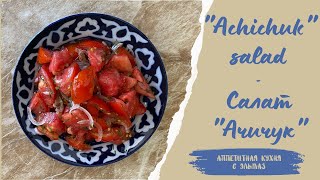 Самый простой в приготовлении Узбекский салат "Ачичук" | Uzbek salad "Achichuk"