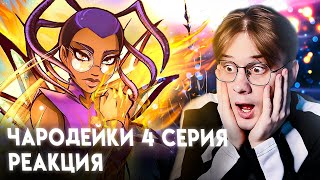 Я влюбился в маму Вилл! Чародейки 4 серия 1 сезон ! Реакция