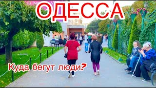 ОДЕССА. ПОСЛЕ ВЗРЫВОВ И БЕССОННЫХ НОЧЕЙ СЮДА НЕ ПРОСТО ИДУТ, А БЕГУТ!