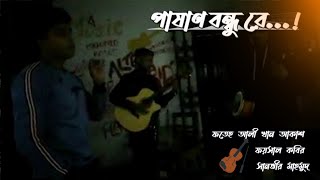 পাষাণ বন্ধু রে আমি ভূল কইরাছি তোরে ভালবাসিয়া || Pashan bondhu re || Fateh Ali Khan x Faysal Kabir