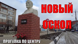 Новый Оскол | Прогулка по центру города с комментариями