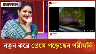 আবারও প্রেমে পড়ার খবর ফেসবুকে শেয়ার করলেন পরীমনি | Pori Moni | Binodon Prokash