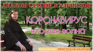 Диакон Сергий Кульпинов - КОРОНАВИРУС. Вторая волна #ковид #вакцинация #коронавирус