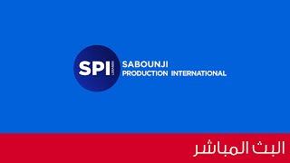 البث الحي لقناة SPI LEBANON على مدار الساعة