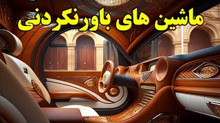 خودروهایی که می‌توانید با آن‌ها شبیه به یک ستاره هالیوودی باشید