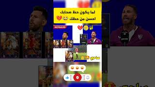 لما يكون حظ صحابك احسن من حظك 😂💔#shorts#efootball#efootball2024