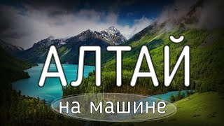 Горный Алтай - путешествие на машине I Чуйский тракт I Гейзерное озеро I Слияние рек Чуи и Катунь