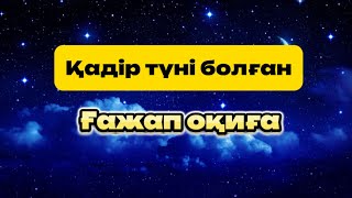 Қадір түні болған ғажап оқиға| 2024жыл